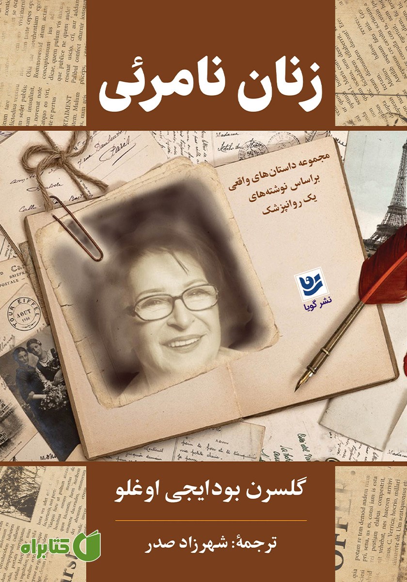 کتاب زنان نامرئی: مجموعه داستان‌های واقعی بر اساس نوشته‌های یک روانپزشک