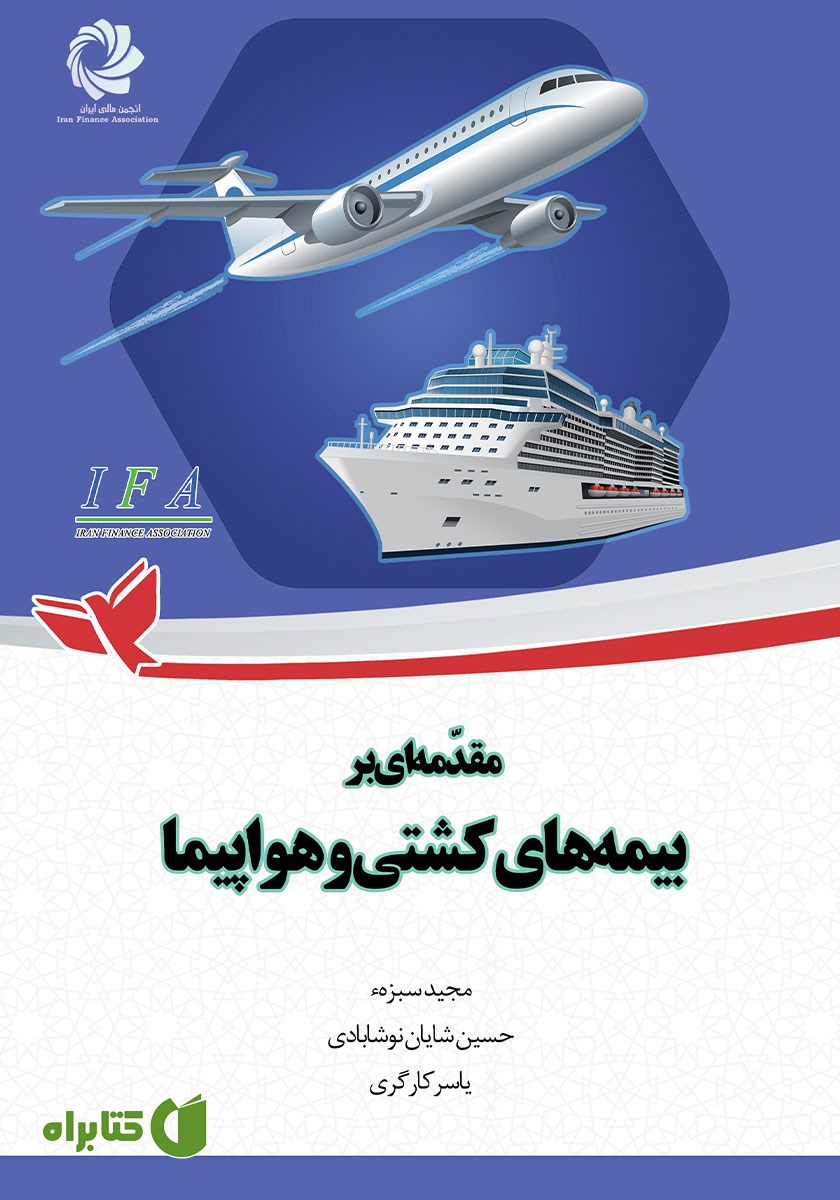 کتاب مقدمه‌ای بر بیمه‌های کشتی و هواپیما