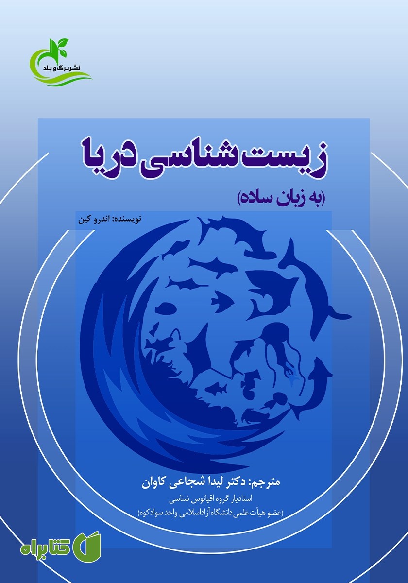 کتاب زیست شناسی دریا