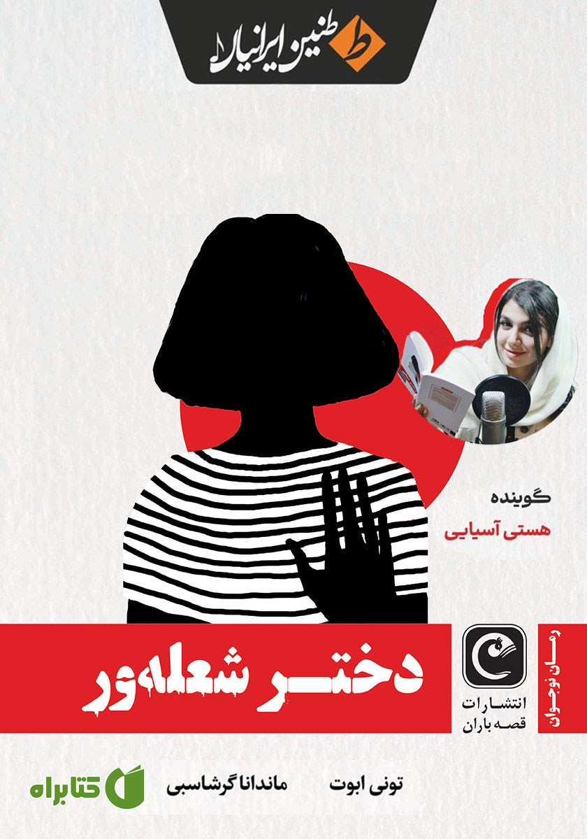 کتاب صوتی دختر شعله‌ور