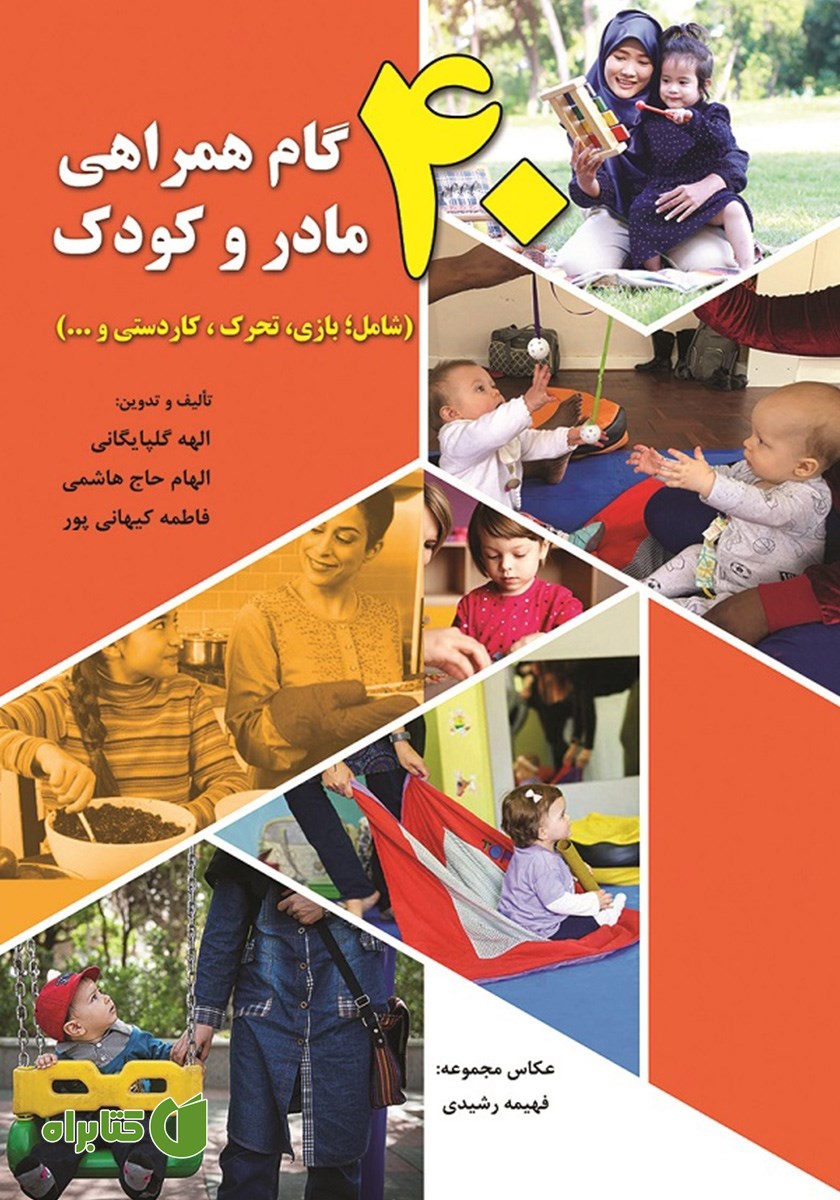 کتاب 40 گام همراهی مادر و کودک