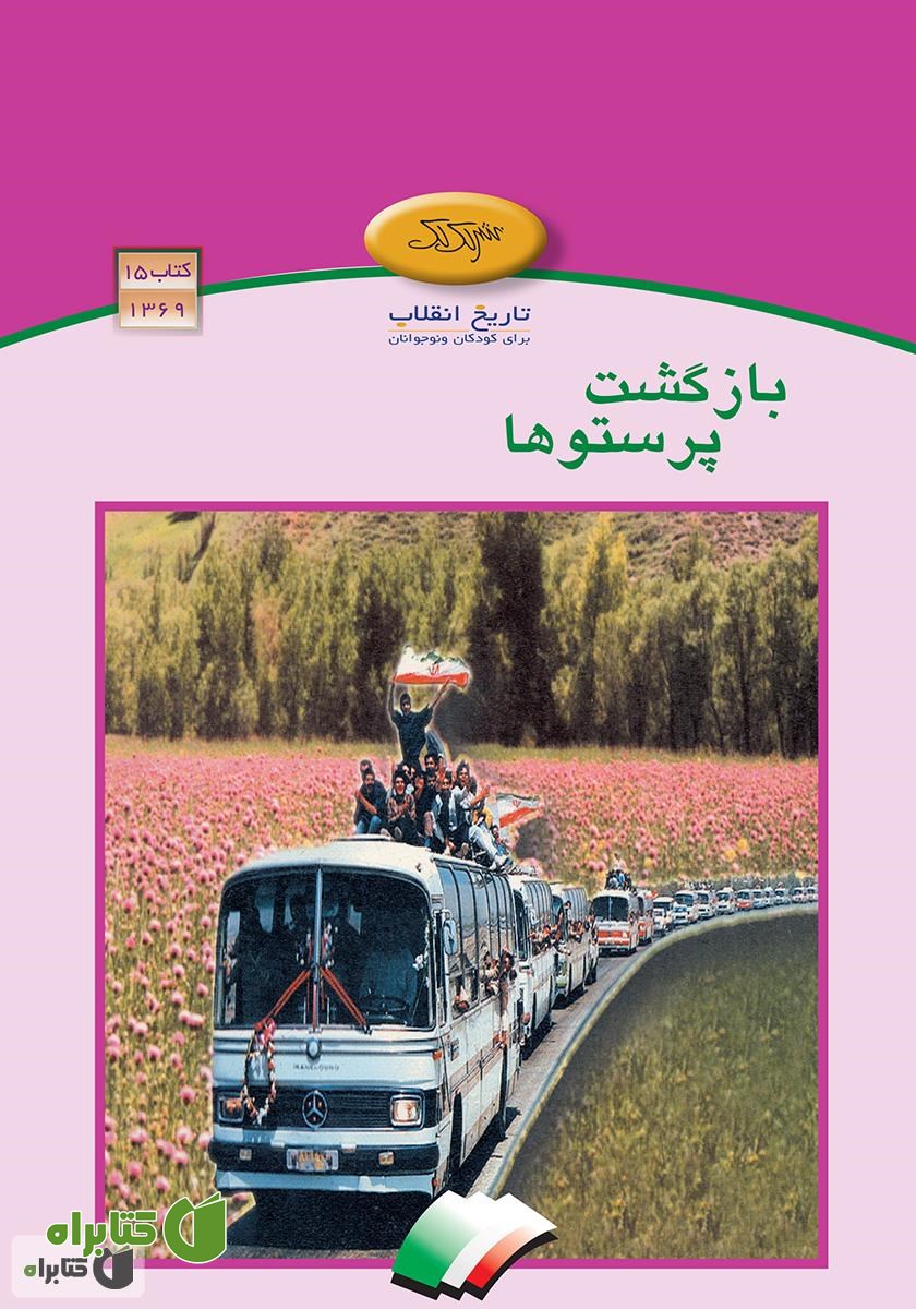 کتاب بازگشت پرستوها