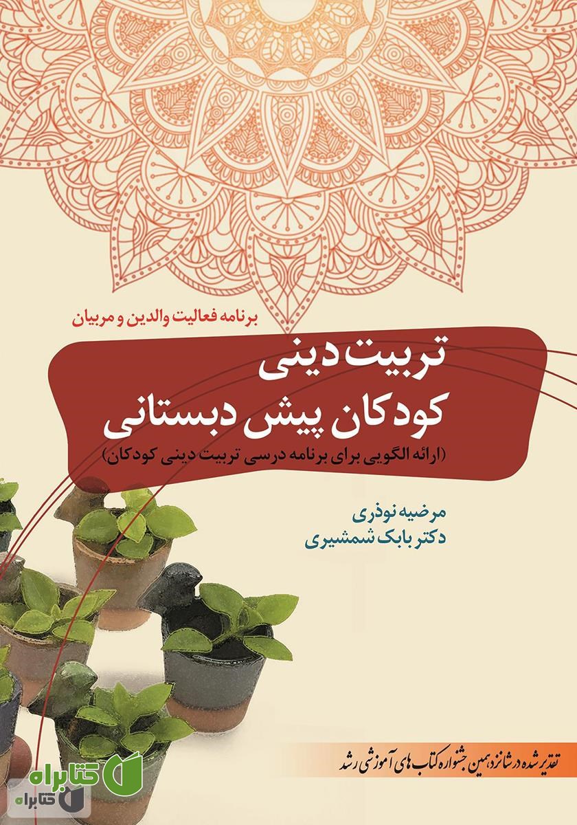 کتاب تربیت دینی کودکان پیش دبستانی