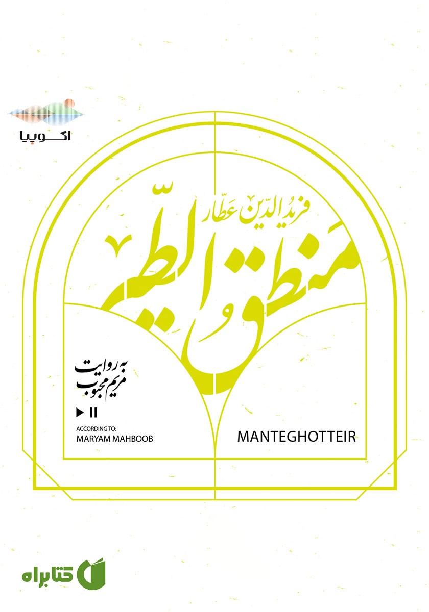 کتاب صوتی منطق الطیر
