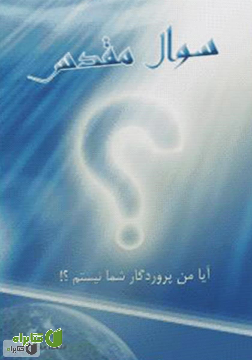 کتاب سؤال مقدس