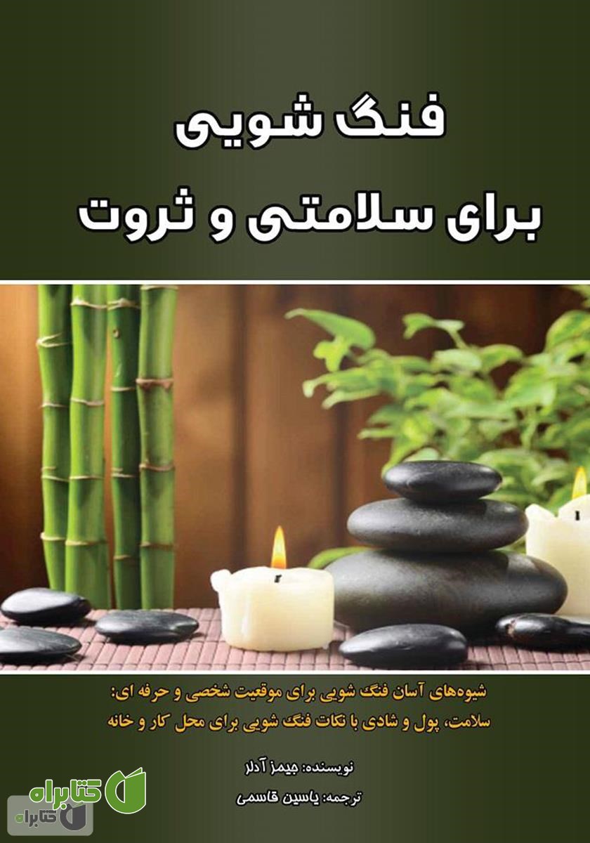 کتاب فنگ شویی برای سلامتی و ثروت
