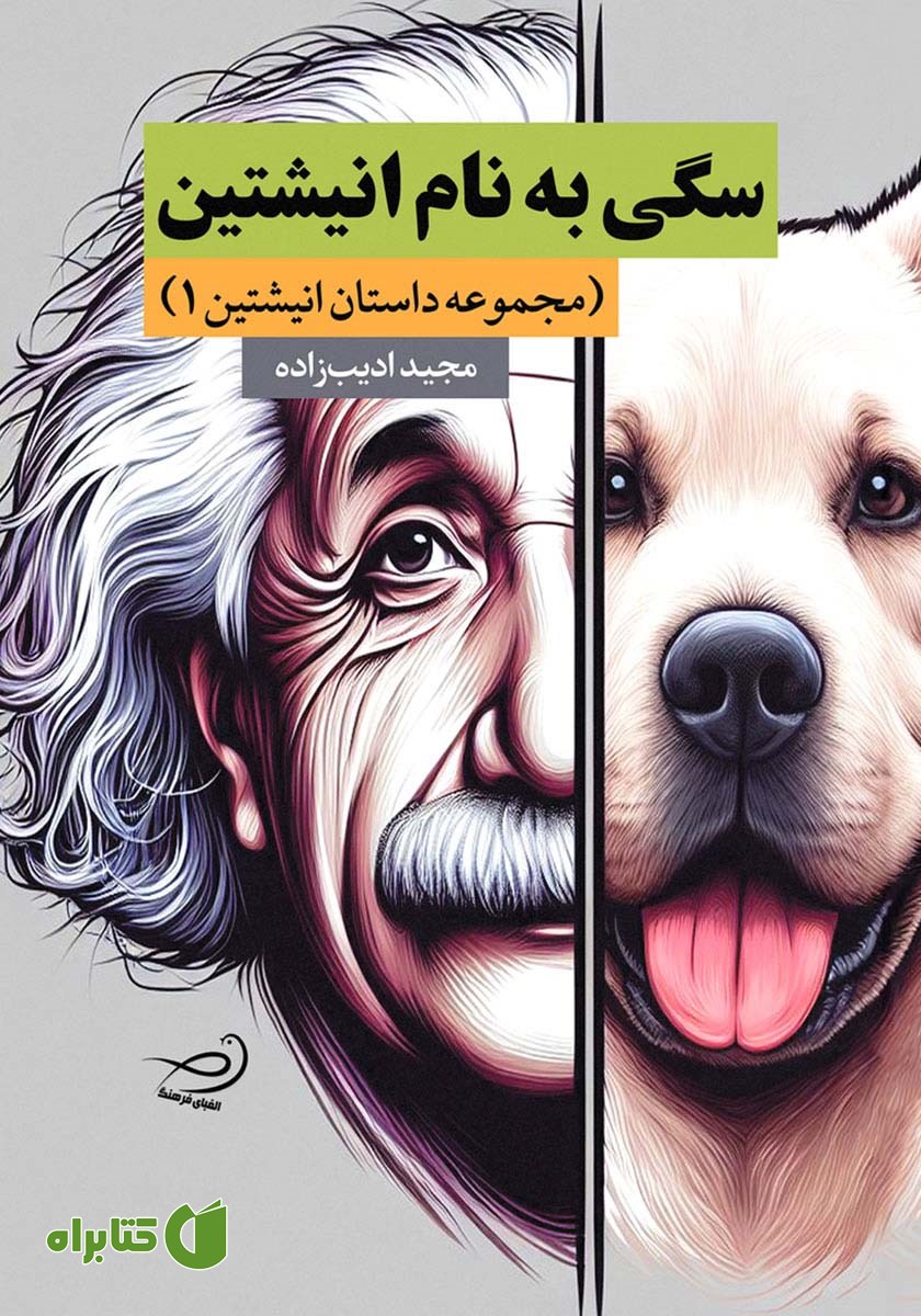 کتاب سگی به نام انیشتین