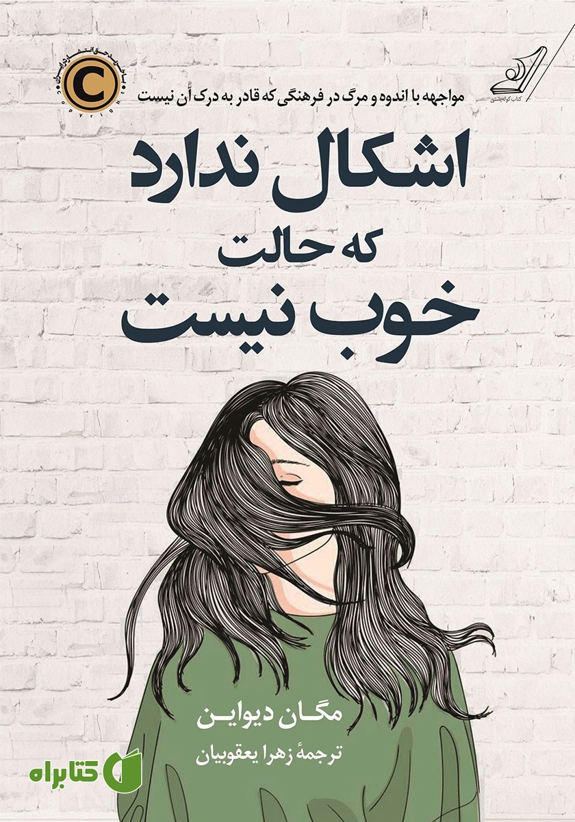 کتاب اشکال ندارد که حالت خوب نیست