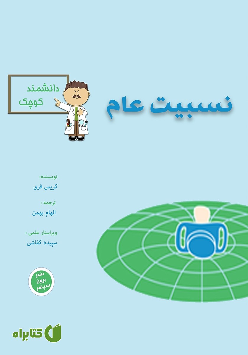 کتاب نسبیت عام برای دانشمند کوچک