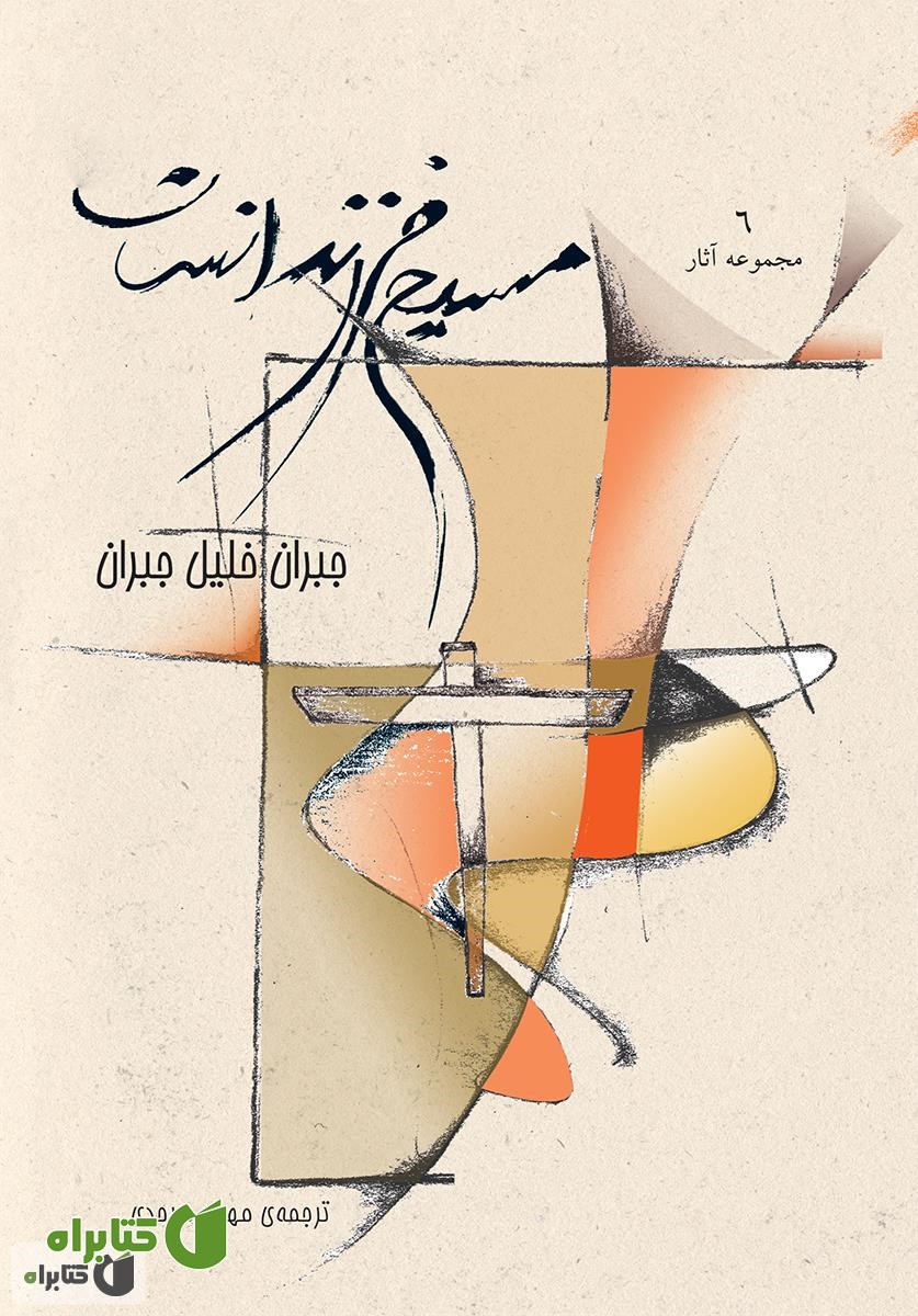 کتاب مسیح فرزند انسان