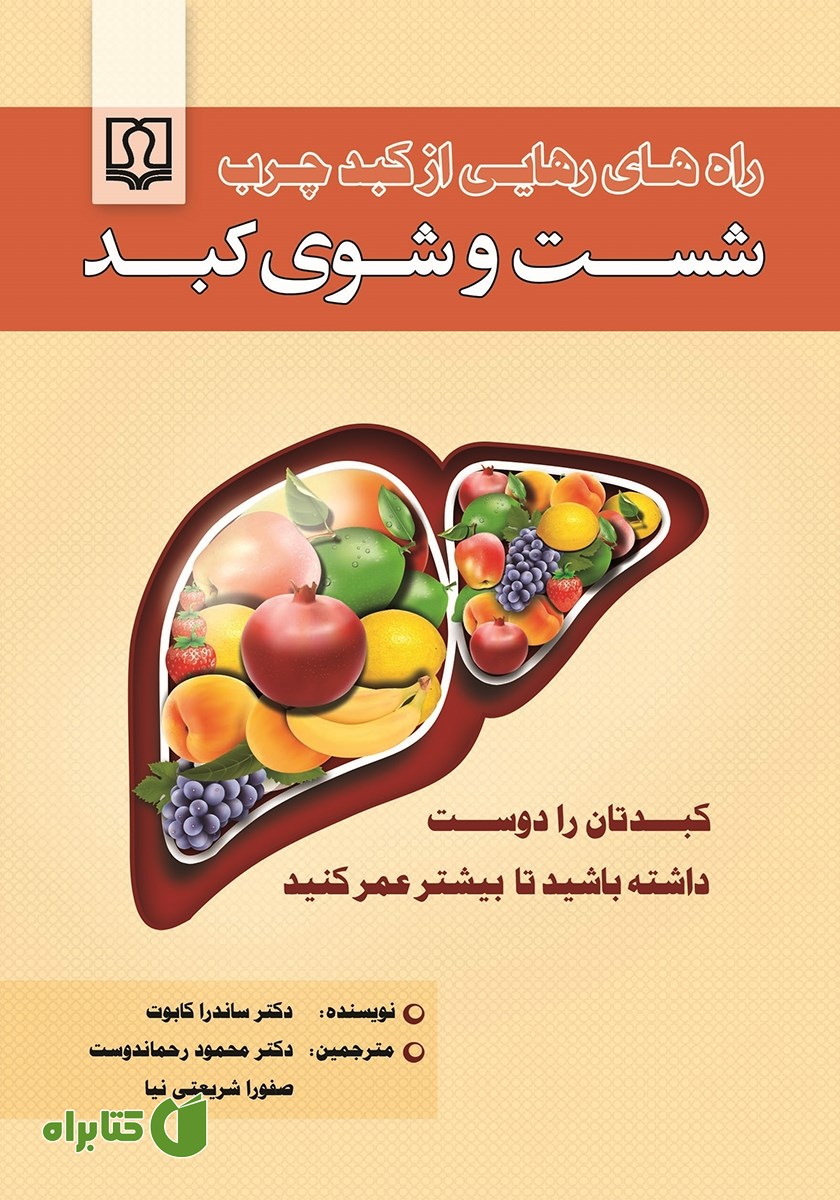 کتاب شست و شوی کبد