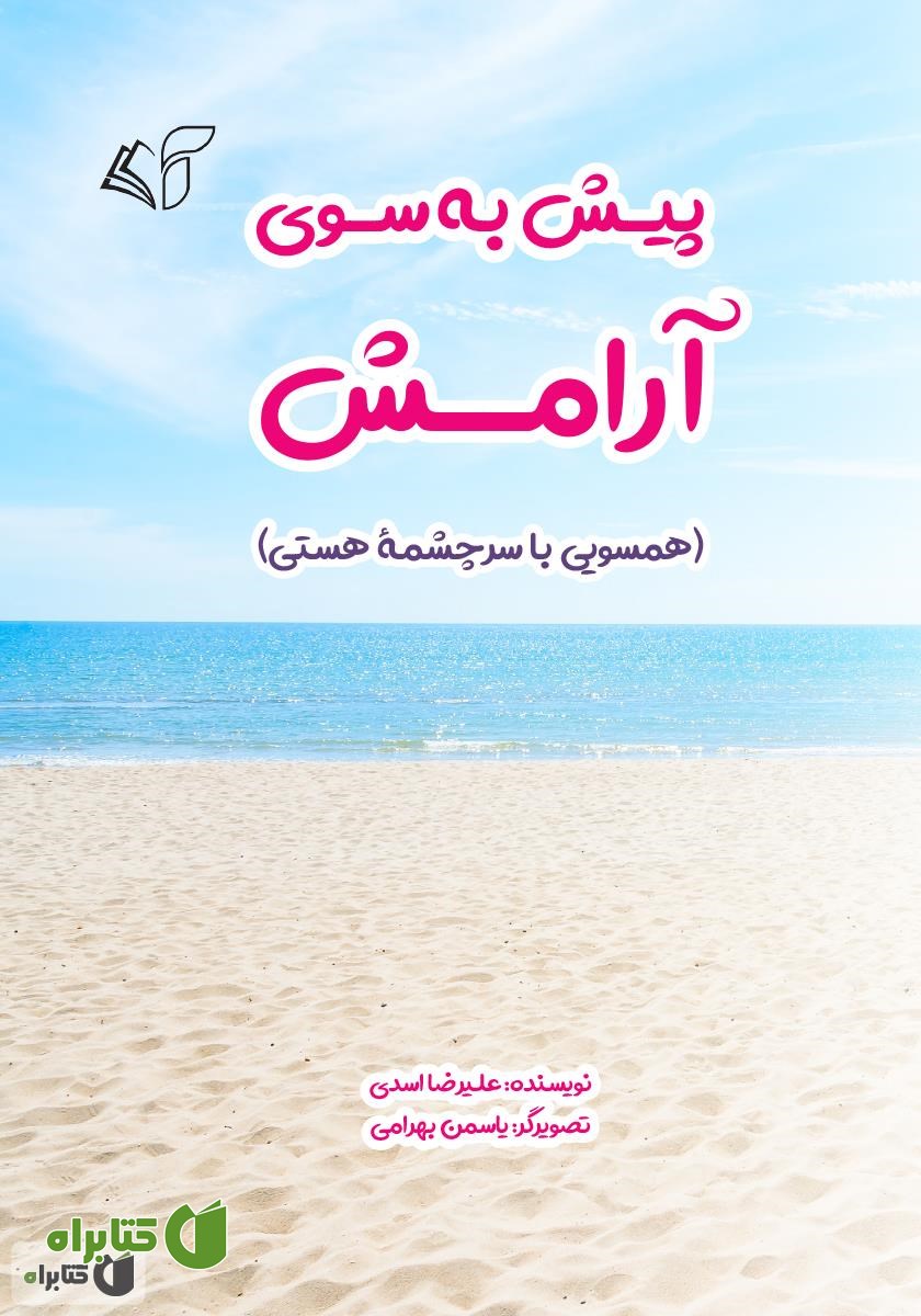 کتاب پیش به سوی آرامش (همسویی با سرچشمه هستی)