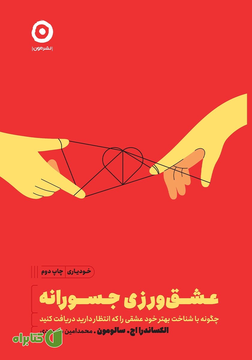 کتاب عشق‌ورزی جسورانه