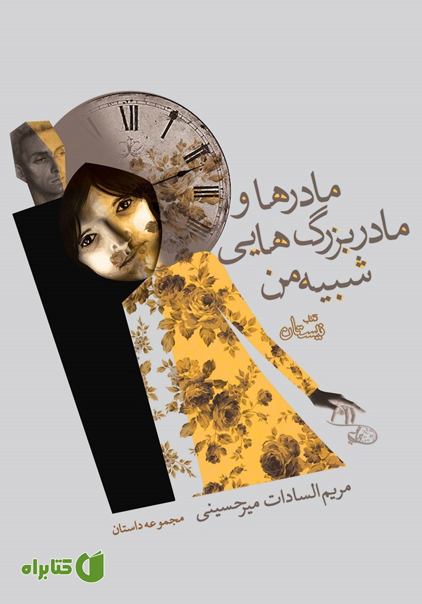 کتاب مادرها و مادربزرگ‌هایی شبیه من