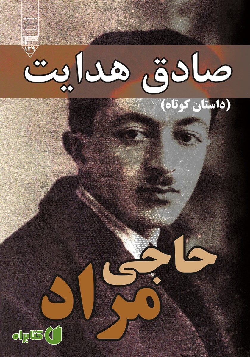 کتاب صوتی حاجی مراد