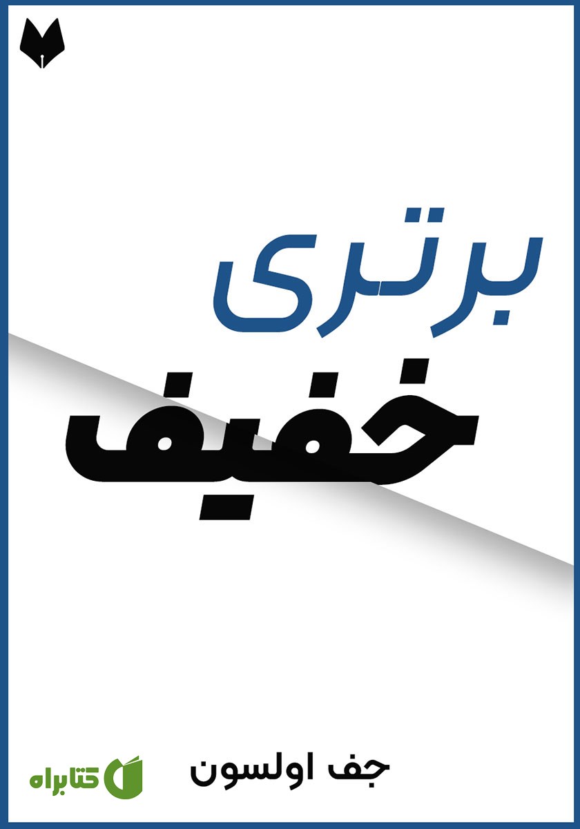 خلاصه کتاب صوتی برتری خفیف