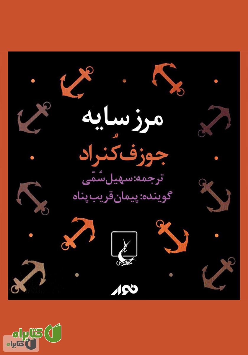 کتاب صوتی مرز سایه