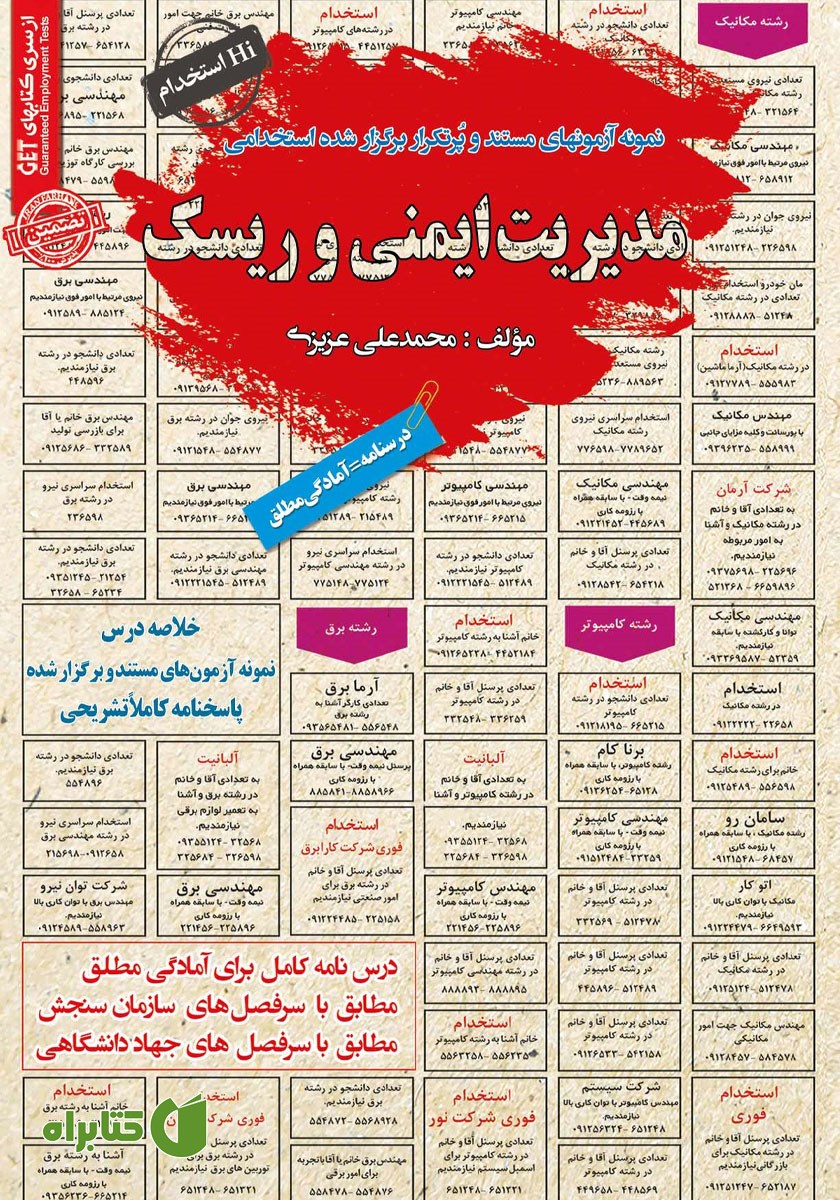 کتاب استخدامی مدیریت ایمنی و ریسک