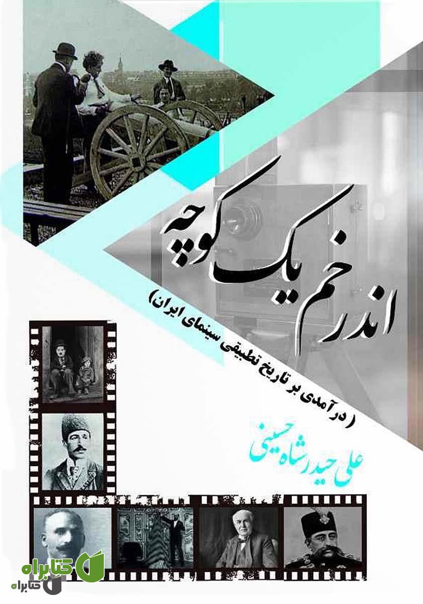 کتاب اندر خم یک کوچه (درآمدی بر تاریخ تطبیقی سینمای ایران)