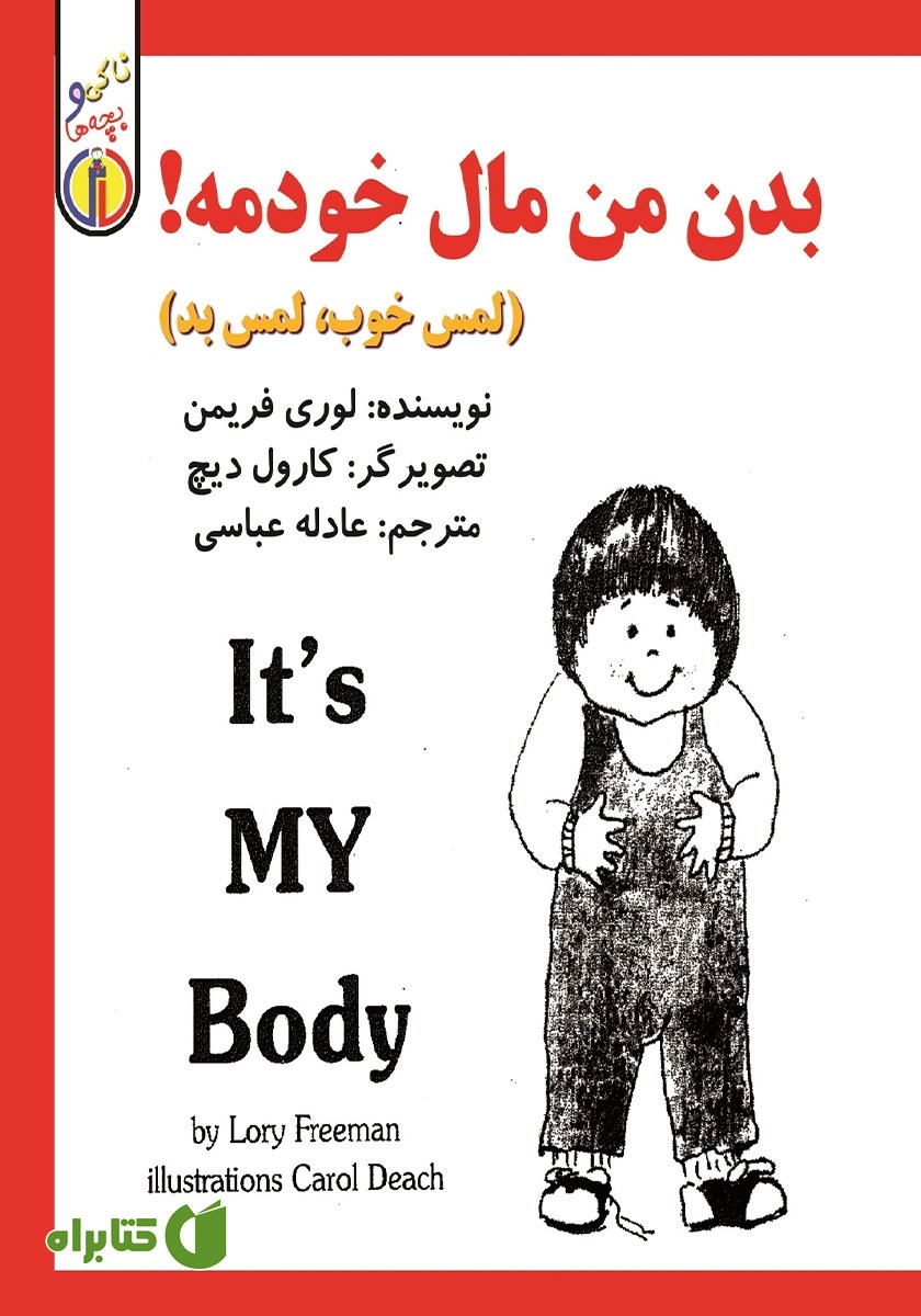 کتاب بدن من مال خودمه!