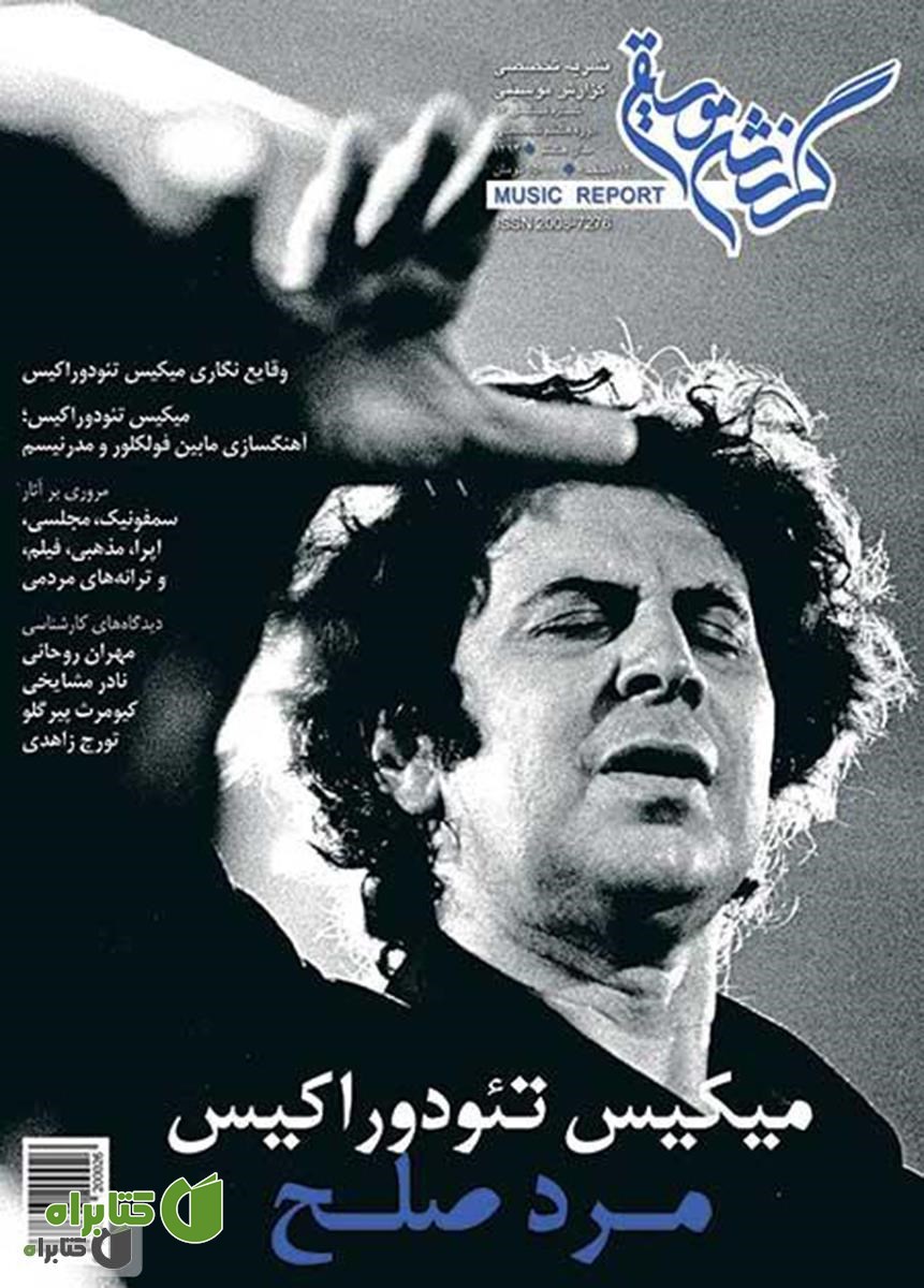 ماهنامه گزارش موسیقی ـ شهریور و مهر 1394 (مسلسل 76)
