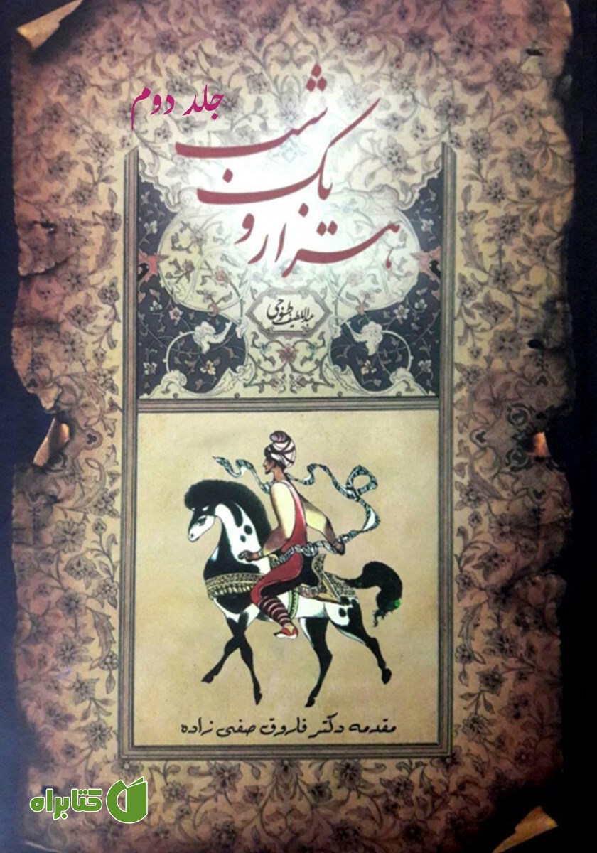 کتاب هزار و یک شب - جلد دوم