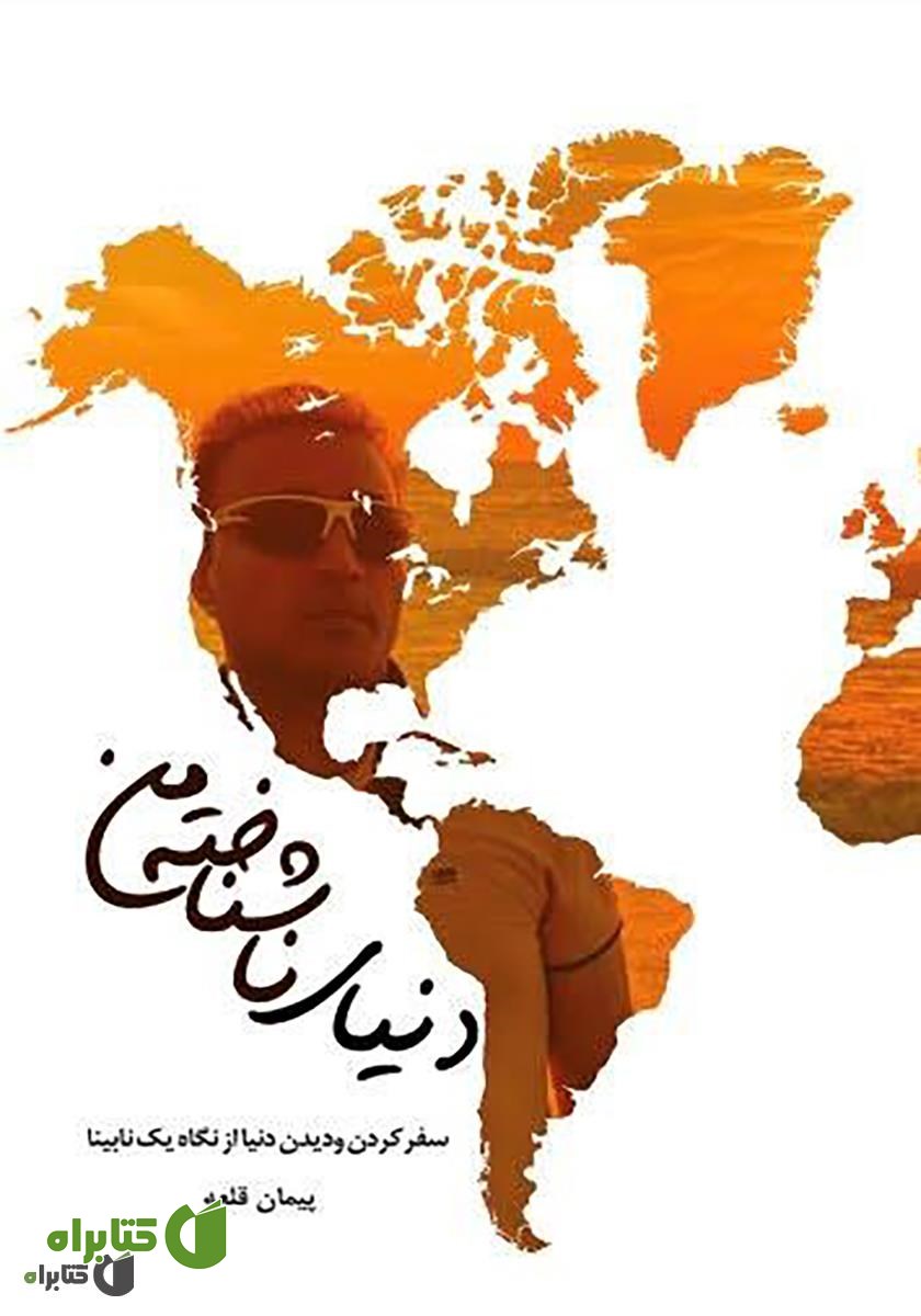 کتاب دنیای ناشناخته من