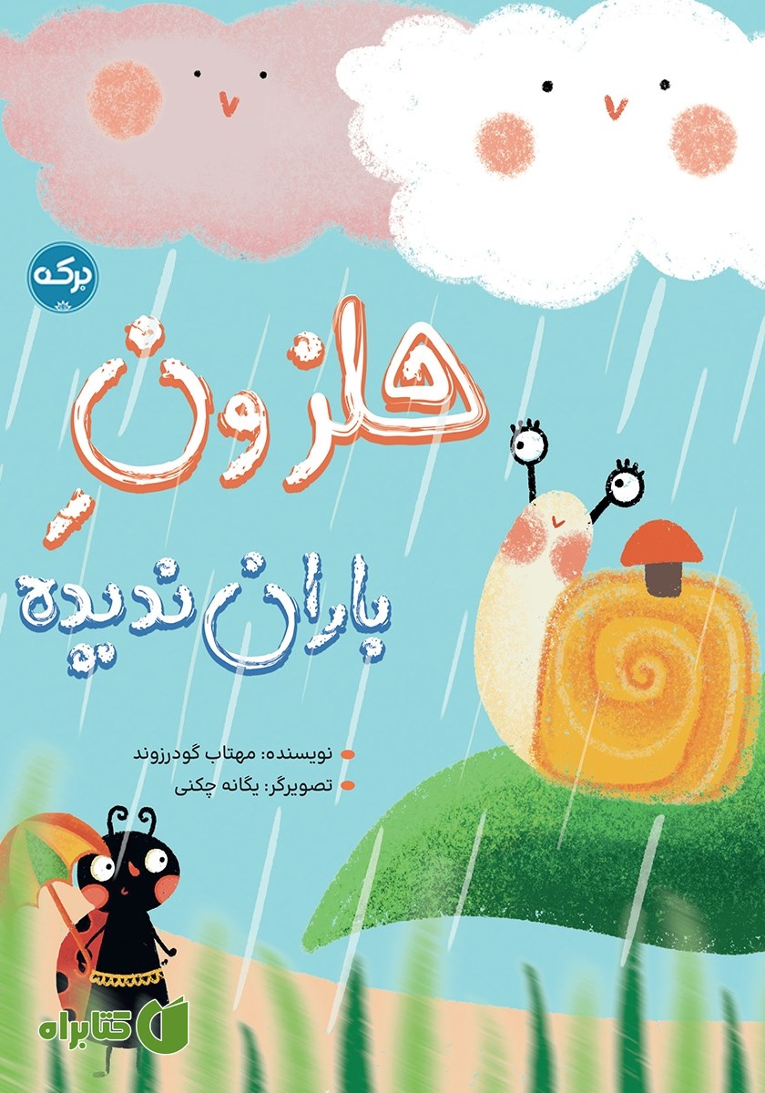 کتاب حلزون باران ندیده