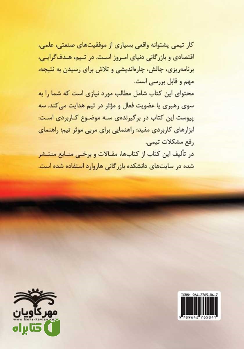پشت جلد کتاب کار تیمی در سازمان