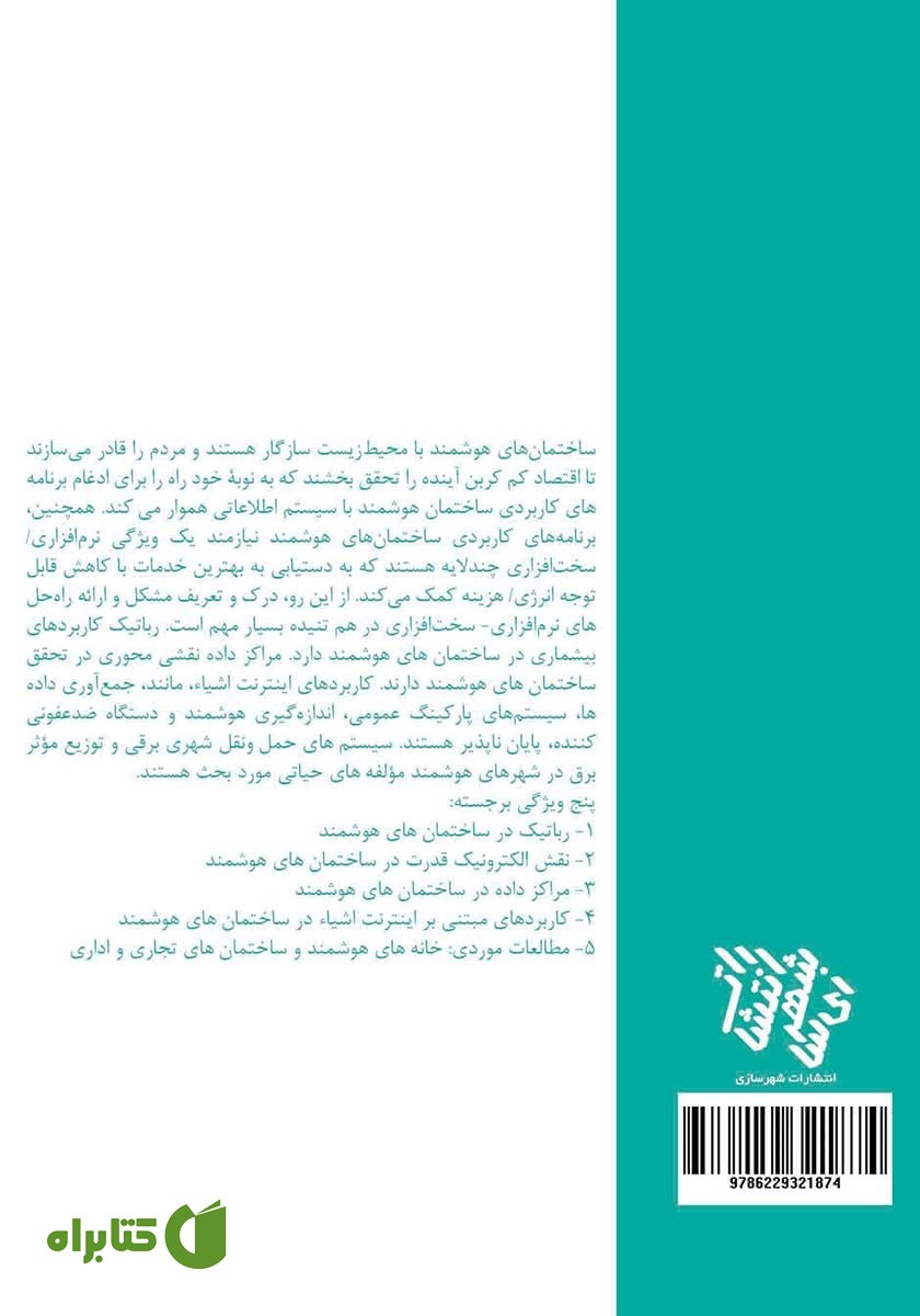 پشت جلد کتاب دیجیتال سازی ساختمان‌های هوشمند: مطالعات موردی در مراکز داده و خودکارسازی