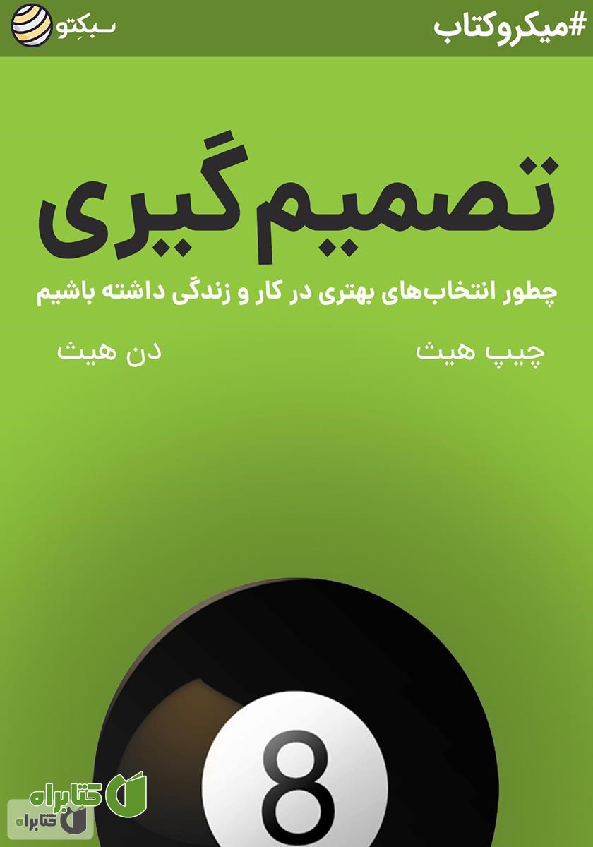 خلاصه کتاب تصمیم گیری: چطور انتخاب‌های بهتری در کار و زندگی داشته باشیم