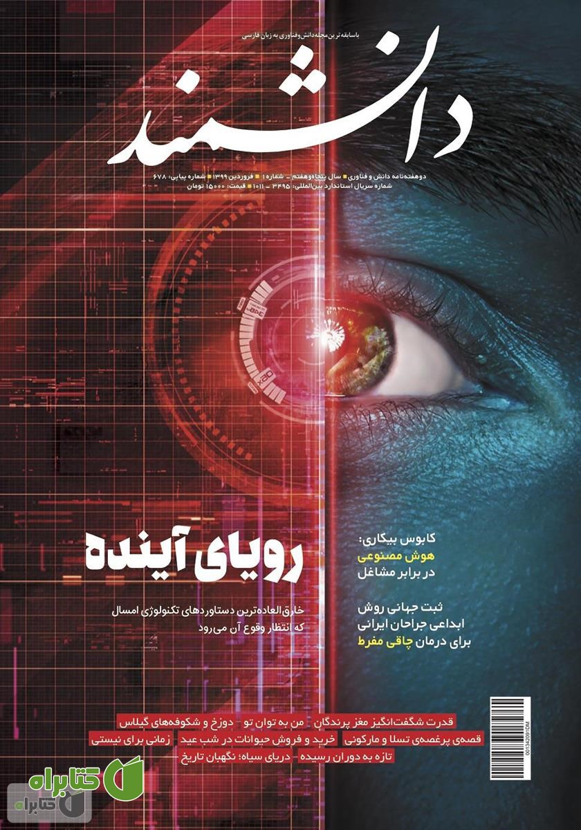 ماهنامه دانشمند - شماره 678