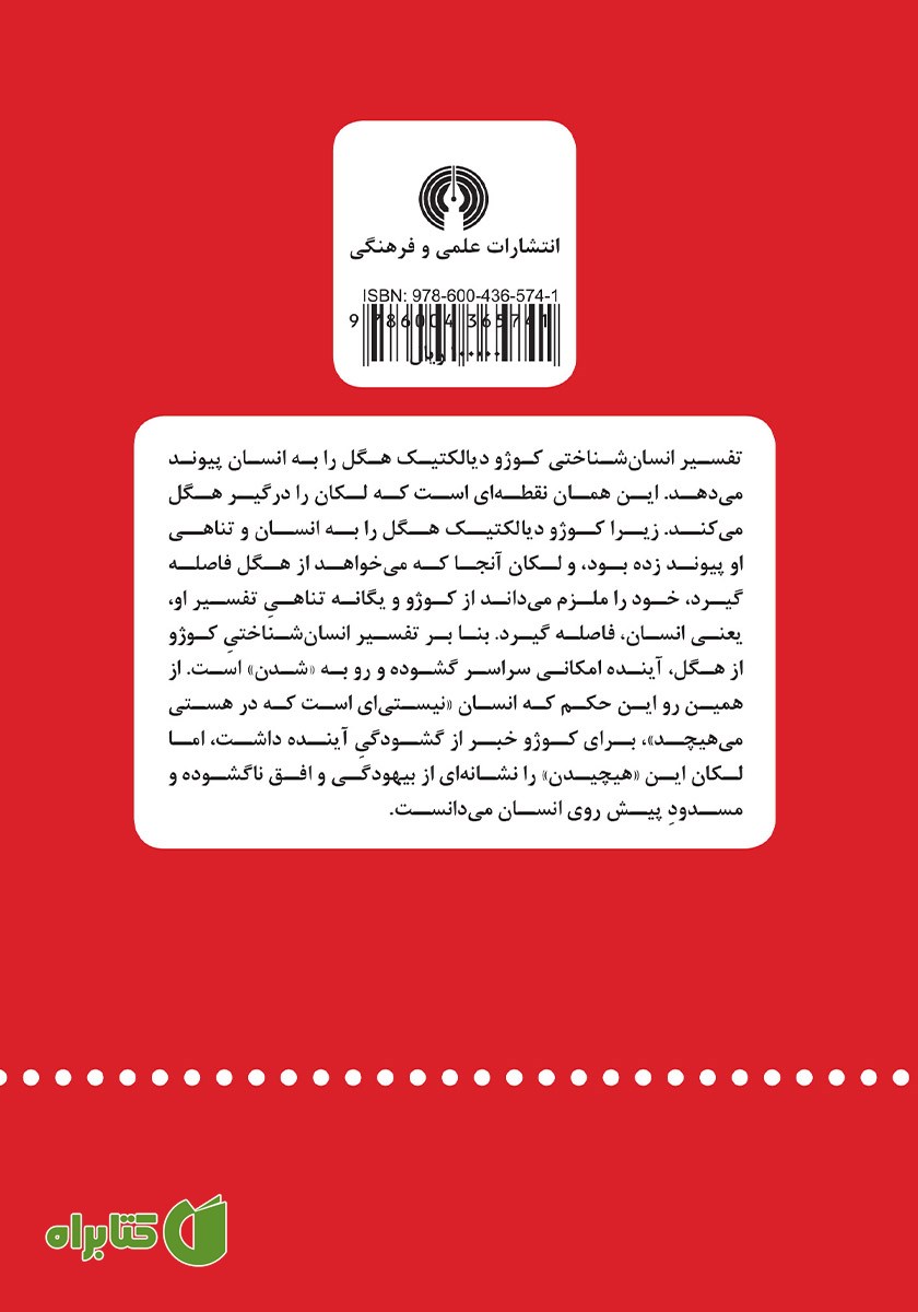 پشت جلد کتاب هگل، کوژو، لکان: دگردیسی‌های دیالکتیک