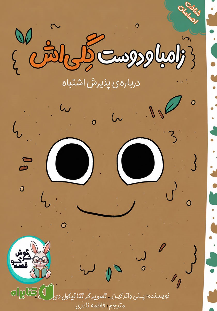 کتاب صوتی زامبا و دوست گلی‌اش