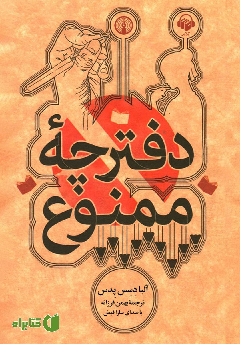 کتاب صوتی دفترچه ممنوع