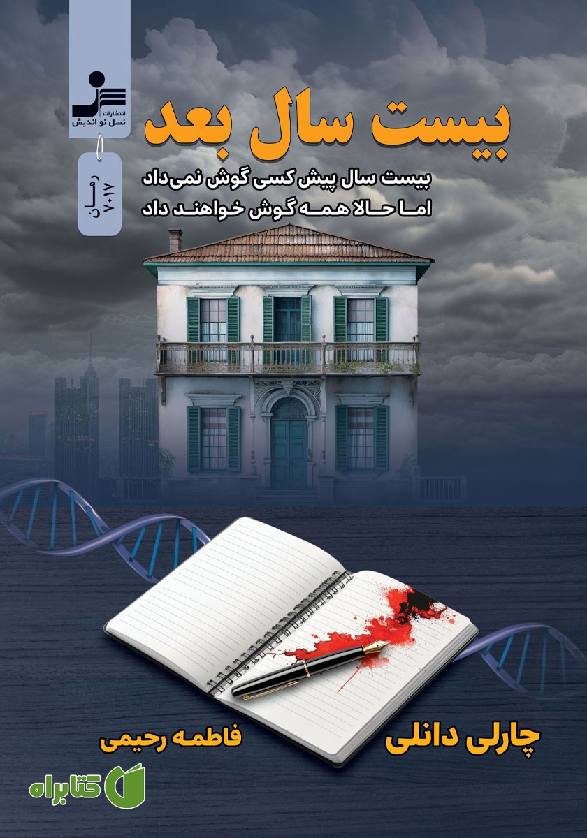 کتاب بیست سال بعد