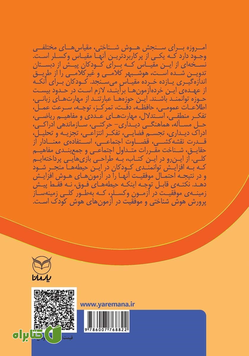 پشت جلد کتاب بازی‌های آموزشی برای تقویت هوش شناختی (آی کیو) - جلد دوم