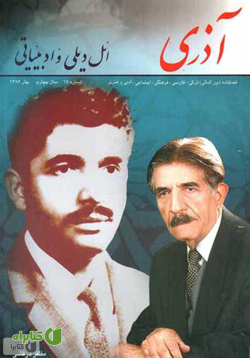 مجله آذری (ائل دیلی و ادبیاتی) - شماره 15