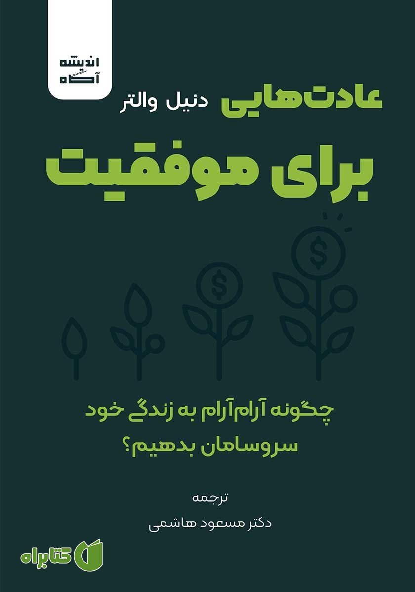کتاب عادت‌هایی برای موفقیت