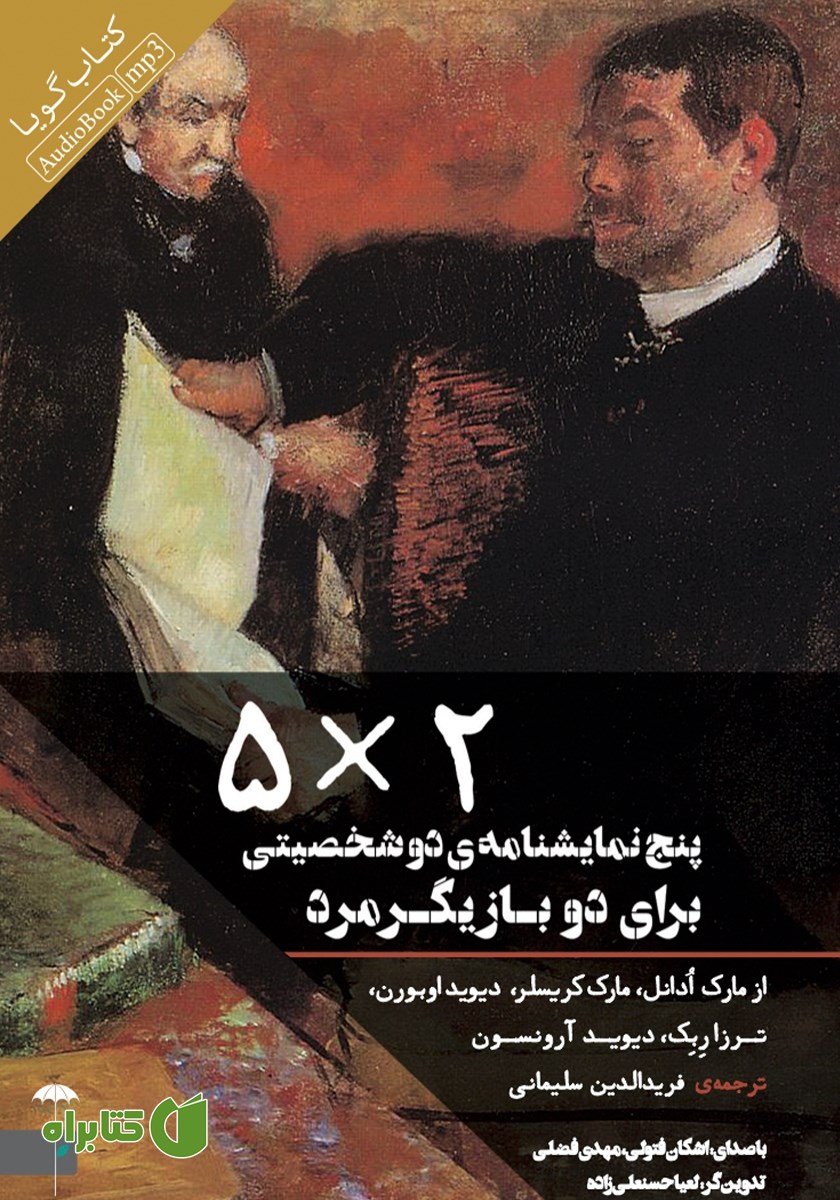 نمایش صوتی 5*2: پنج نمایشنامه دو شخصیتی برای دو بازیگر مرد