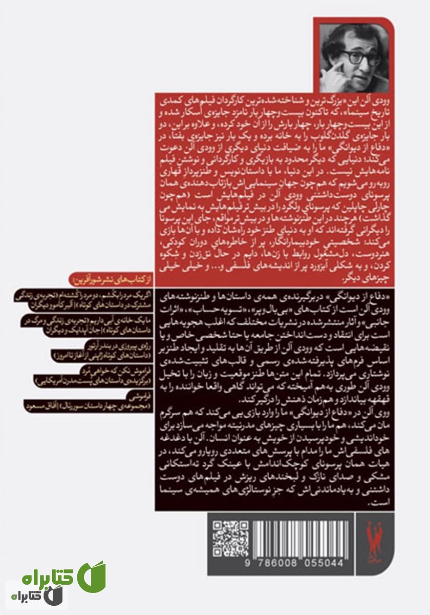 پشت جلد کتاب دفاع از دیوانگی: مجموعه‌ی کامل داستان‌ها و نوشته‌های طنز