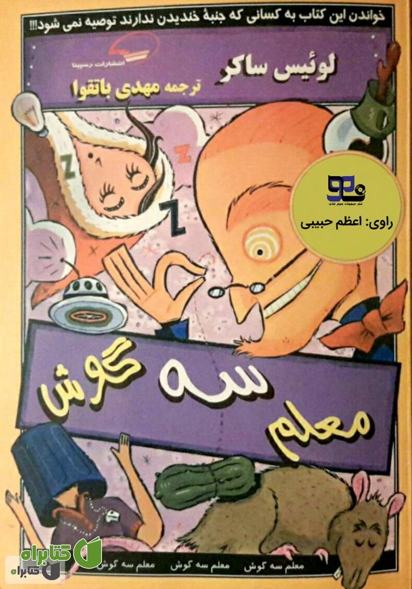 کتاب صوتی معلم سه گوش