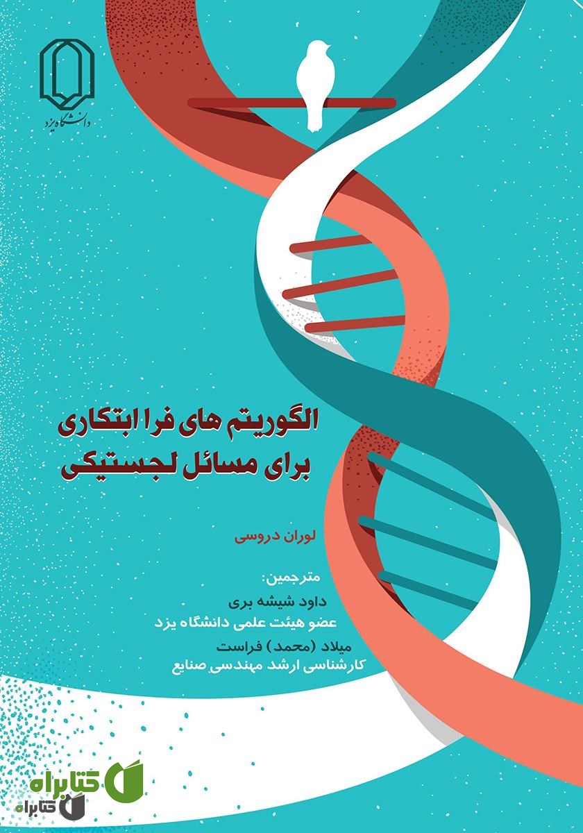 کتاب الگوریتم‌های فرا ابتکاری برای مسائل لجستیکی