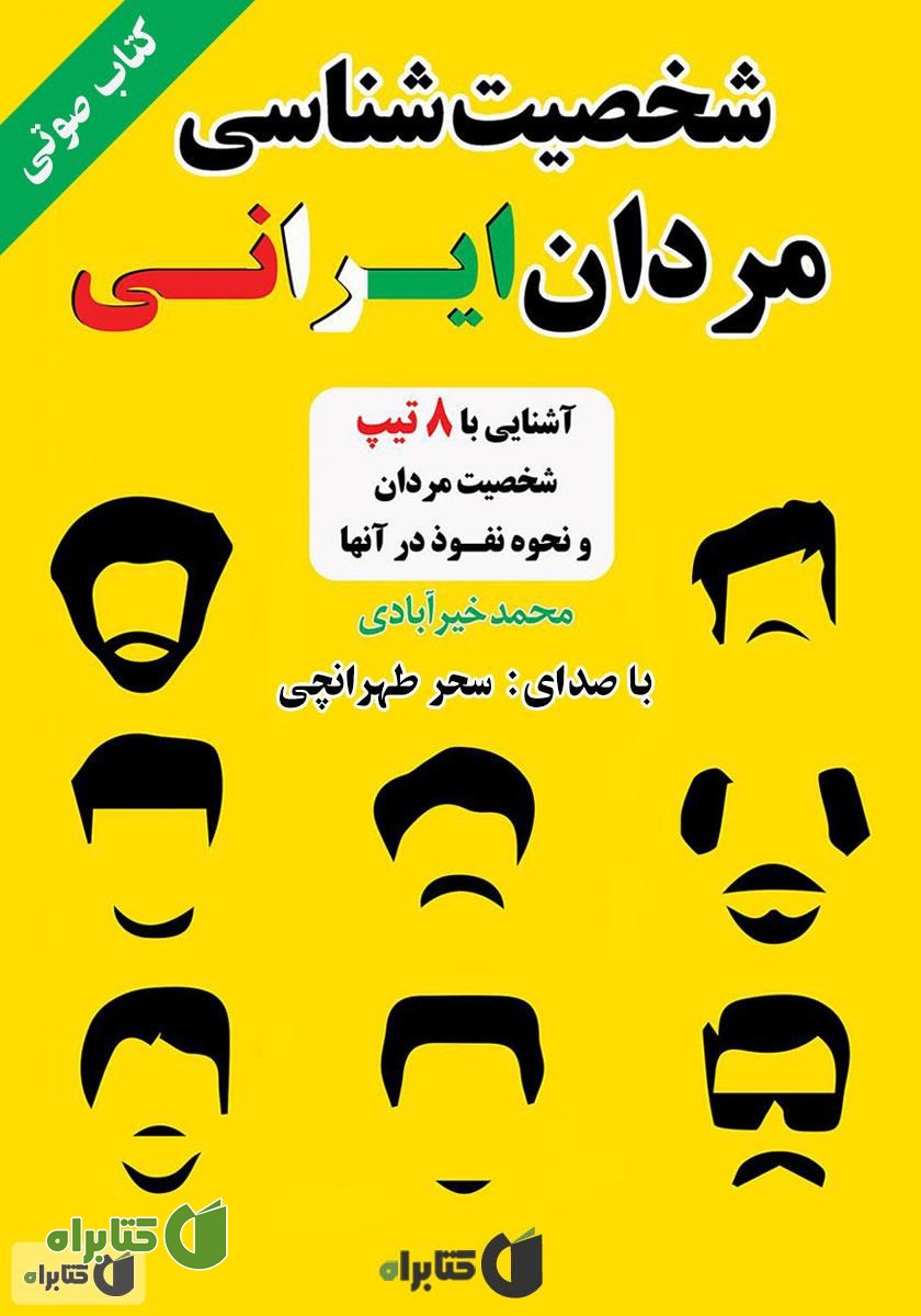 کتاب صوتی شخصیت‌شناسی مردان ایرانی