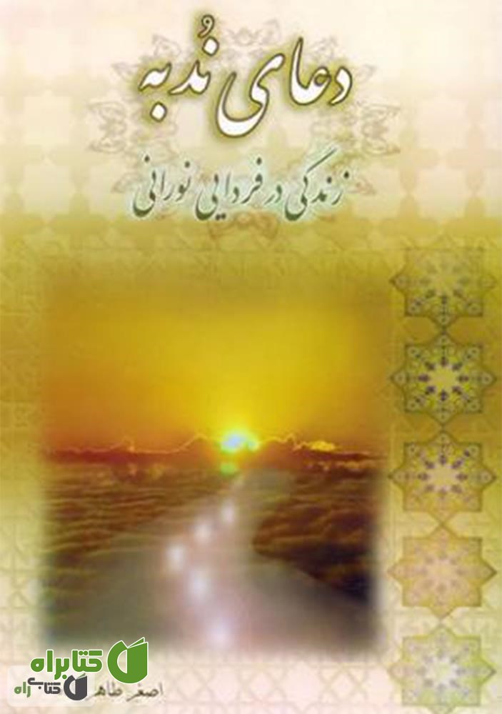 کتاب دعای ندبه، زندگی در فردایی نورانی