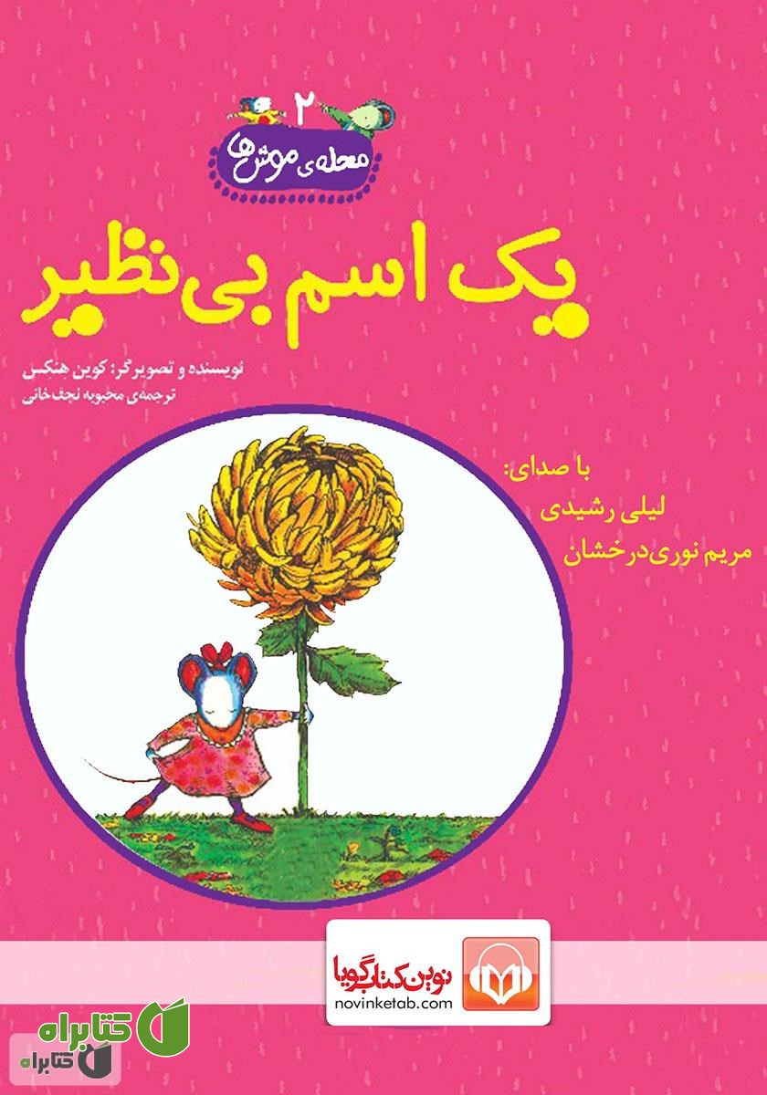 کتاب صوتی یک اسم بی‌نظیر