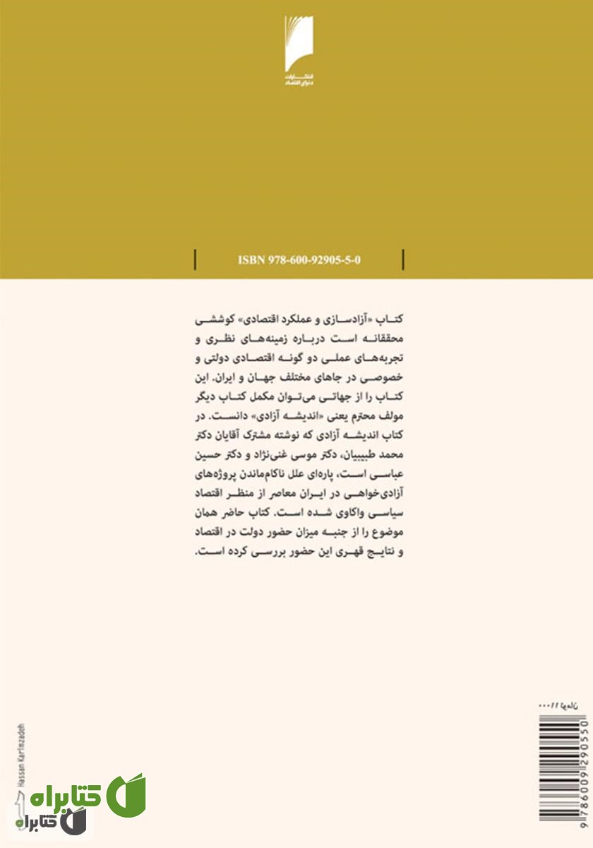 پشت جلد کتاب آزادسازی و عملکرد اقتصادی