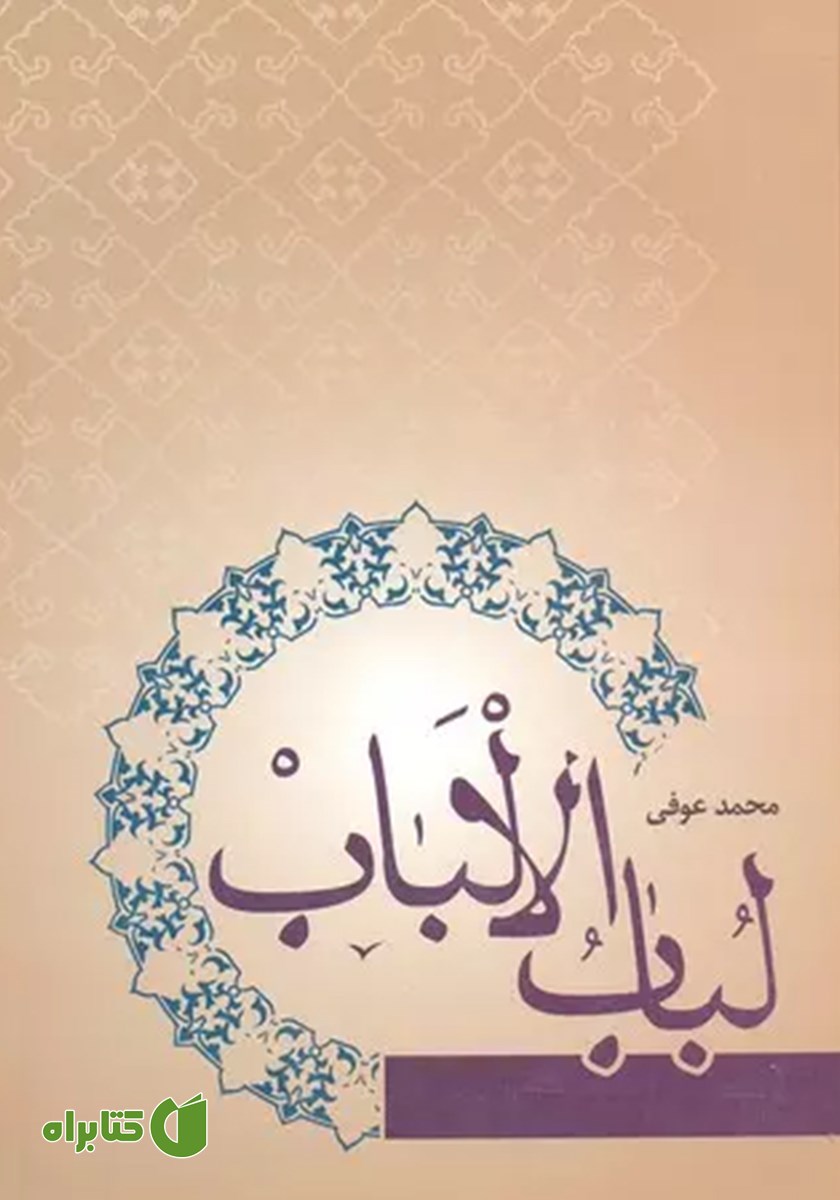 کتاب لباب الالباب