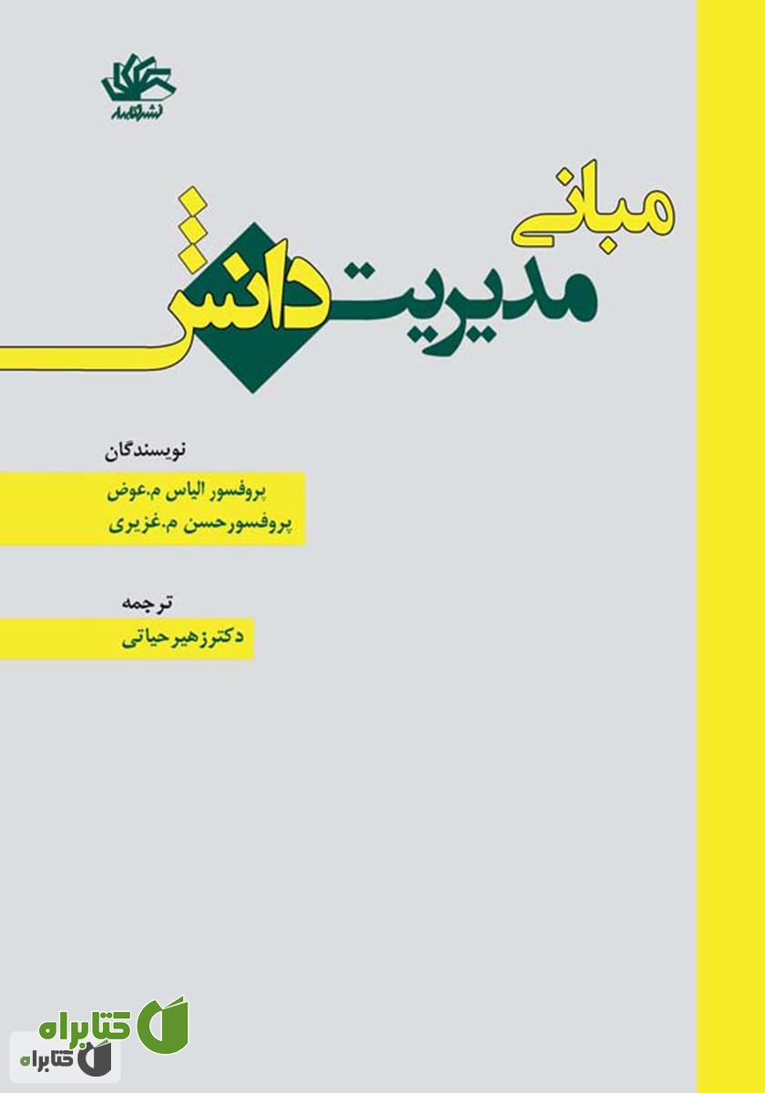 کتاب مبانی مدیریت دانش