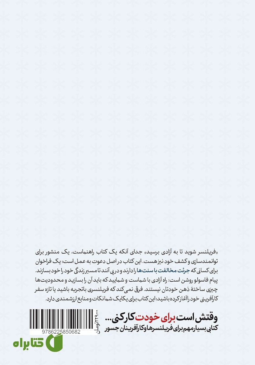 پشت جلد کتاب فریلنسر شوید تا به آزادی برسید
